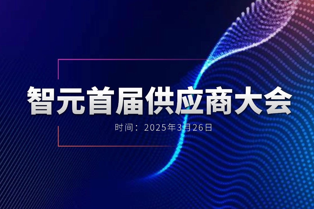 DB真人旗舰举办首届供应商大会，携手百余家合作伙伴开创机器人发展新篇章